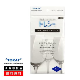 ＼本日購入＆レビューでクーポンGET！／グラス磨き上げ用 トレシー Lサイズ ホワイト （1枚入） TORAY 東レ グラス 食器用トレシー 金属 機械 研磨 艶出し 磨き布 クロス ロング 制菌加工 プロ 拭き上げ 楽器 液晶 パソコン 携帯 カメラ レンズ モニター ワイン 大判 業務用