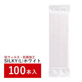 ＼本日購入＆レビューでもれなくクーポンGET！／大判 高級 厚手 お得 ポケット おしぼり 使い捨て 紙 使い捨て お手拭き 個包装 抗ウイルス 抗菌 平型 SILKY シルキー Lサイズ 白色 100本 不織布 おしゃれ ノンアルコール 茶 白 業務用 飲食店 無香料 お弁当 白色 ホワイト