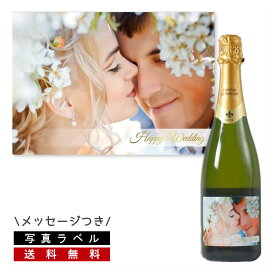 ＼本日購入＆レビューでもれなくクーポンGET！／【写真ラベル】結婚祝い ラベル (文字入り) スパークリング 名入れ 名前入り メッセージ入り ワイン お酒 プレゼント 周年 送別 お祝い 結婚 記念日 贈答 内祝い オリジナルラベル 送料無料 ブライダル ギフト エレタット