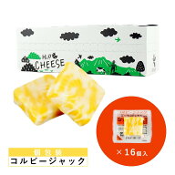 コルビージャック 10g×16個 個包装 チーズ おつまみ 一口サイズ ナチュラルチーズ 食べやすい 食べ切り …