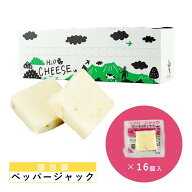 ペッパージャック 10g×16個 個包装 チーズ おつまみ 一口サイズ ナチュラルチーズ カット 食べやすい 食…