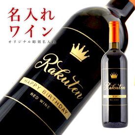 ＼本日購入＆レビューでもれなくクーポンGET！／【名入れ商品】オリジナル 名入れ エッチング 赤 ワイン 赤ワイン ゴールド 長期保存 耐水 クリスマス 記念品 誕生日 記念日 結婚祝い ギフト プレゼント お酒 オリジナル オリシャン 母の日 ワイン 名前入り ロッソ