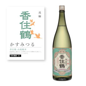 【通常商品】【POP付】香住鶴 山廃純米 1800ml 兵庫 但馬 地酒 純米 純米酒 日本酒 辛口 かすみつる 芳醇 カニ 魚介 肉 飲食店 割烹 日本料理 和食 海外 Japanese Sake jyunmai 米 麹 米麹 料理に合う おすすめ