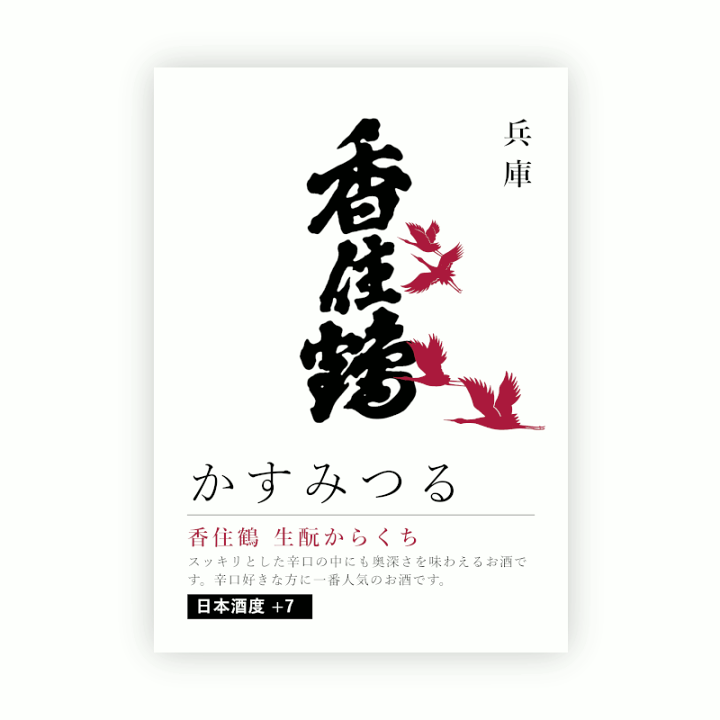 香合　松山造　鶴 楽天市場】【POP付】香住鶴 生酛からくち 1800ml 兵庫 但馬 地酒