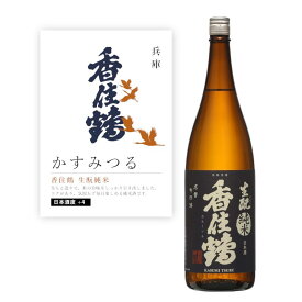 【通常商品】【POP付】香住鶴 生もと純米 1800ml 兵庫 但馬 地酒 純米 純米酒 かすみつる 生もと きもと 日本酒 中口 芳醇 カニ 魚介 肉 飲食店 割烹 日本料理 和食 海外 Japanese Sake jyunmai 米 麹 米麹 料理に合う おすすめ