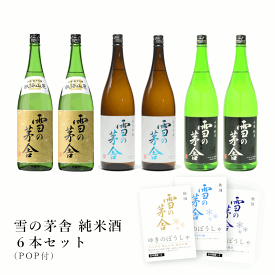 【通常商品】【POP付】雪の茅舎 秘伝山廃純米吟醸/純米吟醸 /山廃純米 (3種 × 2本) 6本 セット 秋田県 東北 地酒 飲み比べ やや辛口 辛口 日本酒 一升瓶 1800ml Japanese Sake飲食店 業務用 まとめ 送料無料 ケース 数量限定 齋彌酒造店 金賞 ゆきのぼうしゃ