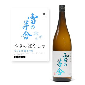 ＼本日購入＆レビューでもれなくクーポンGET！／【通常商品】【POP付】雪の茅舎 純米吟醸 1.8L 1800ml 東北 秋田 地酒 日本酒 辛口 熟成 燗 芳醇 カニ 魚介 肉 飲食店 割烹 日本料理 和食 海外 Japanese Sake jyunmai 米 麹 料理に合う 限定 流通 山田錦 秋田酒こまち