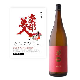 ＼本日購入＆レビューでもれなくクーポンGET！／【通常商品】【POP付】南部美人 特別純米酒 1.8L 1800ml 岩手県 地酒 純米 純米酒 日本酒 辛口 芳醇 カニ 魚介 肉 飲食店 割烹 日本料理 和食 海外 Japanese Sake jyunmai 米 麹 米麹 料理に合う 限定 流通 なんぶびじん