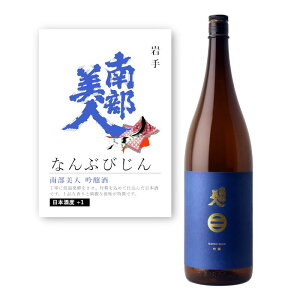 yʏ폤izyPOPtz암l  1.8L 1800ml 茧 n { h F Jj   HX B { aH CO Japanese Sake jyunmai NanbuBijin   č ɍ   Ȃ