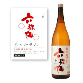 【通常商品】【POP付】六歌仙 純米超辛口 1.8L 1800ml 山形県 山形県産出羽の里 地酒 純米 純米酒 日本酒 超辛口 辛口 芳醇 カニ 魚介 肉 飲食店 割烹 日本料理 和食 海外 Japanese Sake jyunmai 米 麹 米麹 料理に合う 限定 流通 株式会社 六歌仙 ろっかせん