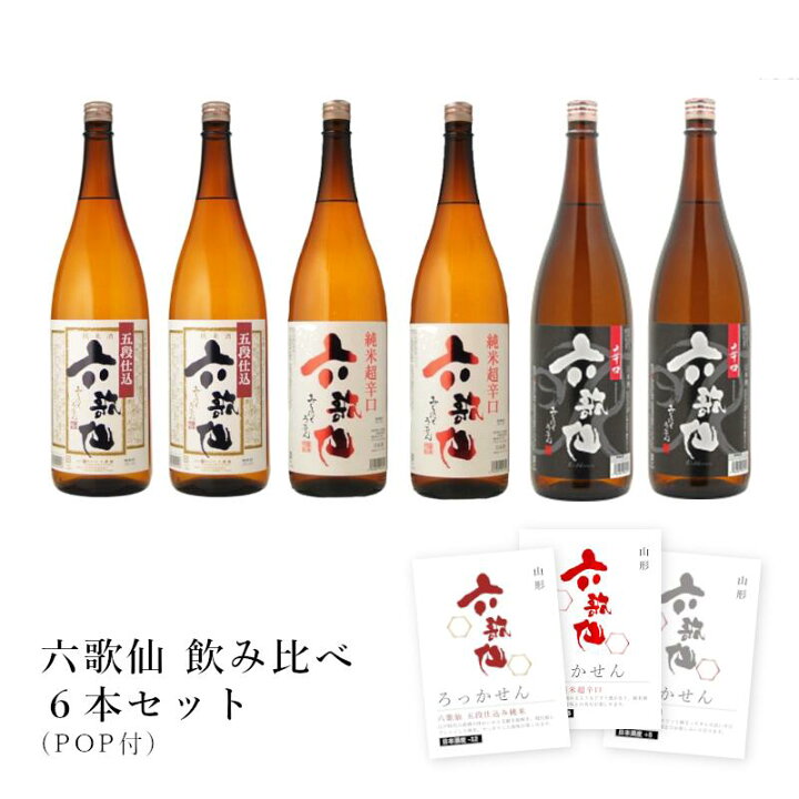 楽天市場】【通常商品】【POP付】六歌仙（五段仕込み純米、純米超辛口 