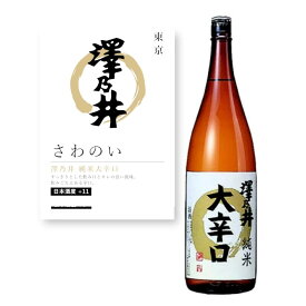 【通常商品】【POP付】澤乃井 純米大辛口 1800ml 東京都 青梅 関東 地酒 純米 純米酒 日本酒 超辛口 アケボノ、ふさおとめ 芳醇 カニ 魚介 肉 飲食店 割烹 日本料理 和食 海外 Japanese Sake jyunmai 米 麹 米麹 料理に合う おすすめ 小澤酒造 株式会社 サワノイ さわのい