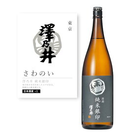 【通常商品】【POP付】澤乃井 純米銀印 1800ml 東京都 青梅 地酒 純米 純米酒 日本酒 辛口 芳醇 カニ 魚介 肉 飲食店 割烹 日本料理 和食 海外 Japanese Sake jyunmai ginjyou 米 麹 米麹 料理に合う おすすめ 小澤酒造 株式会社 サワノイ さわのい ぎんじるし おうめ