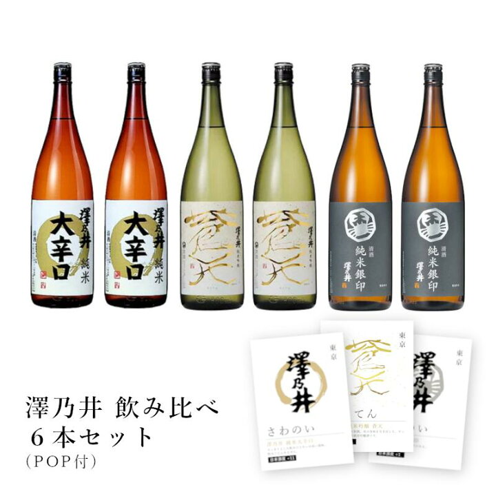楽天市場】【POP付】澤乃井 (純米大辛口・純米吟醸 蒼天・ 純米銀印) 3 
