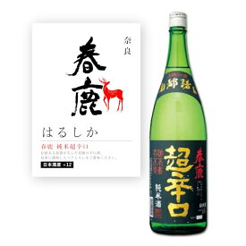 【通常商品】【POP付】春鹿 純米超辛口 1800ml 奈良県 地酒 純米酒 日本酒 辛口 芳醇 カニ 魚介 肉 飲食店 割烹 日本料理 和食 海外 Japanese Sake jyunmai 米 麹 米麹 料理に合う おすすめ 株式会社 今西清兵衛商店 いざいざ奈良 智院町 金賞受賞 ならまち はるしか