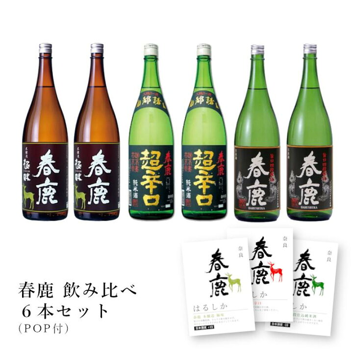 楽天市場】【通常商品】【POP付】春鹿（本醸造 極味・純米超辛口・旨口 