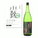 【通常商品】【POP付】小鼓 純米吟醸 1.8L 1800ml 兵庫県 地酒 純米吟醸酒 純米酒 日本酒 辛口 芳醇 カニ 魚介 肉 飲食店 割烹 日本料理 和食 海外 Japanese Sake jyunmai ginjyou 米 麹 米麹 料理に合う おすすめ 株式会社 西山酒造場 こつづみ