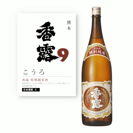 【通常商品】【POP付】香露 特別純米酒 1.8L 1800ml 熊本県 地酒 純米酒 日本酒 辛口 熟成 芳醇 カニ 魚介 肉 飲食店 割烹 日本料理 和食 海外 Japanese Sake jyunmai ginnjyou 米 麹 料理に合う おすすめ 熊本県酒造研究所 山田錦/九州神力 9号酵母 こうろ