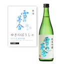 ＼本日購入＆レビューでもれなくクーポンGET！／【通常商品】【POP付】雪の茅舎 純米吟醸 720ml 四合瓶 東北 秋田 地酒 日本酒 辛口 熟成 燗 芳醇 カニ 魚介 肉 飲食店 割烹 日本料理 和食 海外 Japanese Sake jyunmai 米 麹 料理に合う 山田錦 秋田酒こまち 齋彌酒造店
