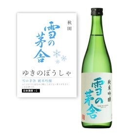 ＼本日購入＆レビューでもれなくクーポンGET！／【通常商品】【POP付】雪の茅舎 純米吟醸 720ml 四合瓶 東北 秋田 地酒 日本酒 辛口 熟成 燗 芳醇 カニ 魚介 肉 飲食店 割烹 日本料理 和食 海外 Japanese Sake jyunmai 米 麹 料理に合う 山田錦 秋田酒こまち 齋彌酒造店