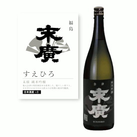 【通常商品】【POP付】末廣 純米吟醸 1800ml 福島県 東北 地酒 純米 純米酒 会津産契約栽培米 日本酒 辛口 芳醇 カニ 魚介 肉 飲食店 割烹 日本料理 和食 海外 Japanese Sake yamahai jyunmai 米 麹 米麹 料理に合う おすすめ 末廣酒造株式会社 すえひろ