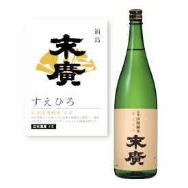 【通常商品】【POP付】伝承山廃純米 末廣 1800ml 福島県 東北 会津 地酒 純米 純米酒 国産米 日本酒 辛口 芳醇 カニ 魚介 肉 飲食店 割烹 日本料理 和食 海外 Japanese Sake yamahai jyunmai 米 麹 米麹 料理に合う おすすめ 末廣酒造株式会社 やまはい すえひろ