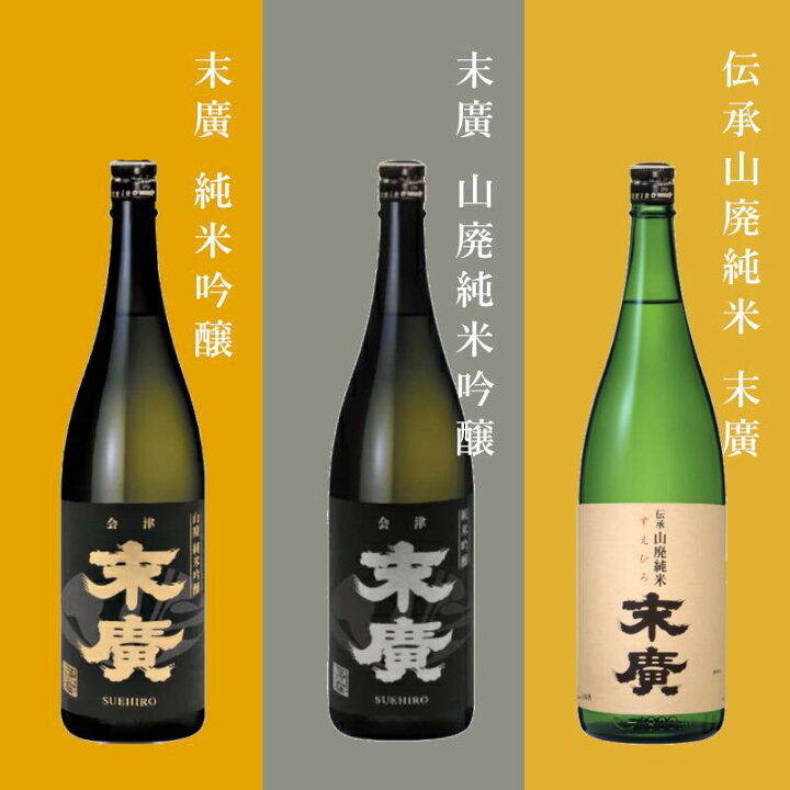 楽天市場】【通常商品】【POP付】末廣 (山廃純米吟醸・純米吟醸・伝承 