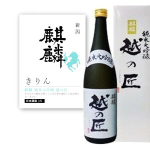【通常商品】【POP付】麒麟 純米大吟醸 越の匠 720ml 四合瓶 新潟県 中部 五百万石,こしいぶき,他 地酒 酒 純米酒 辛口 日本酒 芳醇 カニ 魚介 肉 飲食店 割烹 日本料理 和食 海外 Japanese Sake jyunma
