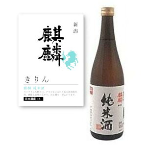 【通常商品】【POP付】麒麟 純米酒 720ml 四合瓶 新潟県 下越酒造 中部 新潟県産五百万石 地酒 酒 日本酒 辛口 芳醇 カニ 魚介 肉 飲食店 割烹 日本料理 和食 海外 Japanese Sake jyunmai 限定 流通 小