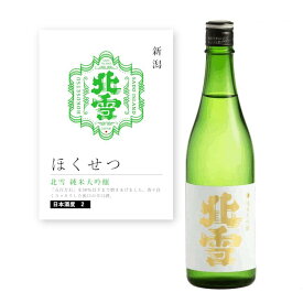 【通常商品】【POP付】北雪 純米大吟醸 720ml 四合瓶 新潟県 中部 佐渡 新潟県産五百万石 地酒 酒 純米酒 日本酒 辛口 芳醇 カニ 魚介 肉 飲食店 割烹 日本料理 和食 海外 Japanese Sake jyunmai daiginjyou 限定 流通 小瓶 北雪酒造 お祝い プレゼント ギフト ほくせつ