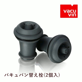 ＼本日購入＆レビューでもれなくクーポンGET！／バキュバン 替え栓(2個入) ワイン ワイン栓 ワイングッズ セーバー エア抜き 酸化防止 大人気 保存器具 手軽 簡単 密閉 保存 ポンプ ストッパー 瓶 オランダ 家庭用 業務用 飲食店