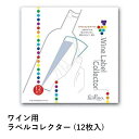 ＼本日購入＆レビューでもれなくクーポンGET！／ワイン用 ラベルコレクター (12枚入) ワイン ワイングッズ ラベル保存…