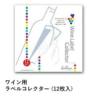 ＼最大2000円オフクーポン&レビュー500円オフ／ワイン用 ラベルコレクター (12枚入) ワイン ワイングッズ…