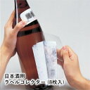 日本酒用ラベルコレクター (8枚入り) 日本酒 日本酒グッズ ラベル保存 記念 記録 台紙