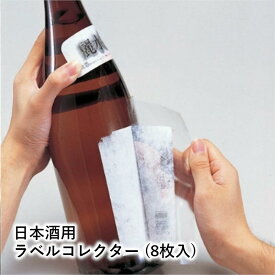 ＼最大2000円オフクーポン&レビュー500円オフ／日本酒用ラベルコレクター (8枚入り) 日本酒 日本酒グッズ ラベル保存 記念 記録 台紙 手軽 簡単 家庭用 業務用 飲食店 送料無料
