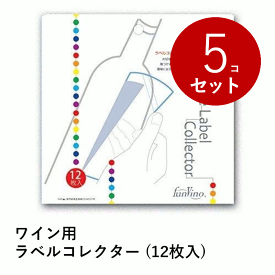 ＼最大2000円オフクーポン&レビュー500円オフ／【まとめ買い お得！】ワイン用 ラベルコレクター (12枚入) ×5セット 60枚 ワイン ワイングッズ ラベル保存 記念 アルバム 記録 台紙 手軽 簡単 家庭用 業務用 飲食店 送料無料 5セット グローバル