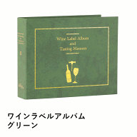 ＼最大2000円オフクーポン&レビュー500円オフ／ワインラベルアルバム グリーン ワイン用 ラベルコレクタ…