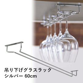 KEYUCA公式店】ケユカ カペレ ワイングラスハンガー[グラスハンガー