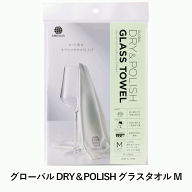＼本日購入＆レビューでもれなくクーポンGET！／グローバル DRY＆POLISH グラスタオル M 1枚入 食器 磨き…