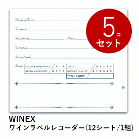 ＼最大2000円オフクーポン&レビュー500円オフ／【まとめ買い お得！】WINEX ワインラベルレコーダー (12枚入) ×5セット 60枚 ワイン ワイングッズ ラベル保存 記念 アルバム 記録 台紙 手軽 簡単 家庭用 業務用 飲食店 送料無料 日本C