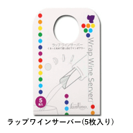 ＼本日購入＆レビューでもれなくクーポンGET！／ラップワインサーバー(5枚入り) ワイン ワイングッズ フ…