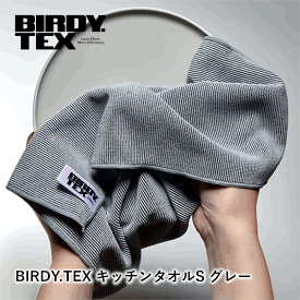 ＼18日限定ポイント4倍&最大1000円クーポン／BIRDY.TEX キッチンタオルS グレー 1枚入 食器用 グラス カトラリー磨き お皿拭き 拭き上げ タオル ふきん 吸水力 クロス 吸水 伸縮 バー レストラン 店舗 業務用 ホテル 飲食店 バーディーテックス 日本C BY100KS