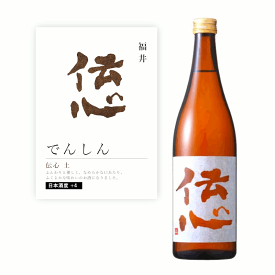 ＼本日購入＆レビューでもれなくクーポンGET！／【通常商品】【POP付】伝心 土 本醸造 720ml 四合瓶 小瓶 五百万石 福井 越後 地酒 日本酒 やや辛口 でんしん 芳醇 カニ 魚介 肉 飲食店 割烹 日本料理 和食 海外 Japanese Sake 米 麹 料理に合う 限定 流通 一本義
