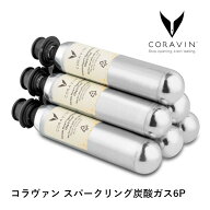 ＼マラソンセール最大2000円オフクーポンあり／コラヴァン スパークリング炭酸ガス6P（CRV412030) ガス …