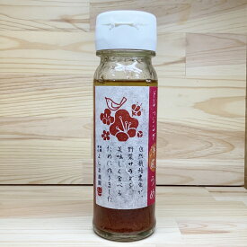 自然栽培「 洋風うめ 」ドレッシング【 180ml 】〜自然素材だけで作りました