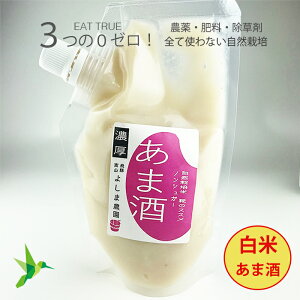 甘酒 白米 農薬0ゼロ(無農薬)肥料0ゼロ「 自然栽培「 白米あま酒 」【 150ml 】〜お米100% 糀の力 砂糖不使用で糖度40度 お正月