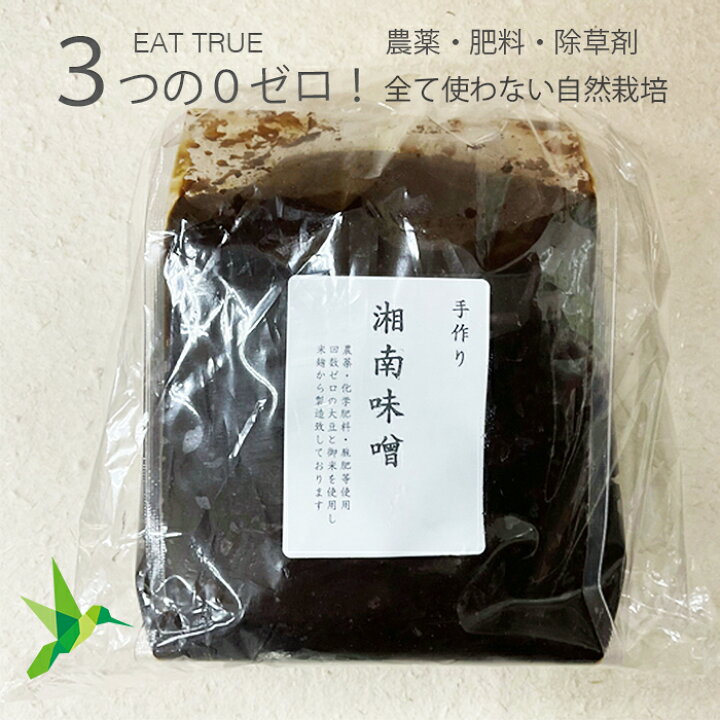 楽天市場 無農薬 自然栽培 三年 湘南味噌 味噌 みそ ミソ 手作り 無添加 3年 天然醸造 米 麹 米麹 米糀 大豆 塩 おすすめ 手造り こだわり 900g 自然栽培の専門店ハミングバード