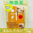 自然栽培 米粉 カレー粉【150g】グルテンフリー 添加物不使用 小麦粉フリー 酵母エキスフリー 添加物フリー 無農薬 無肥料 無除草剤 自然栽培 米粉 カレー粉 カレー