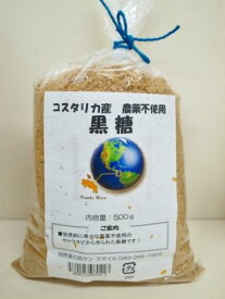 楽天ロジ便　コスタリカ産 農薬不使用 黒糖 純黒糖【500g】楽天ロジ 無農薬 ♯