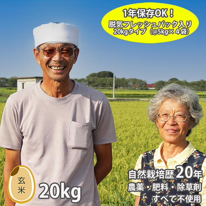 新米 令和5年 無農薬 米 自然栽培 備蓄米 成澤 ササニシキ 玄米 20kg
